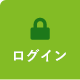 ログイン