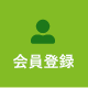 会員登録