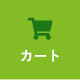 カート
