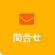問合せ