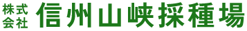 株式会社信州山峡採種場