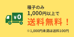 種子のみ1000円以上で送料無料