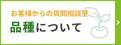 品種について