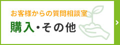 購入・その他