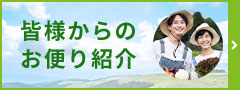 皆様からのお便り紹介