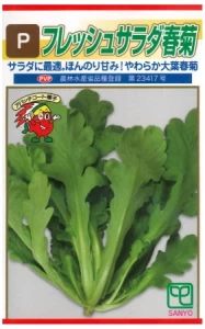 フレッシュサラダ春菊(シュンギク) Sコート